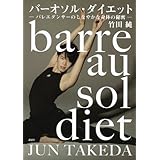 バーオソル・ダイエット ―バレエダンサーのしなやかな身体の秘密―