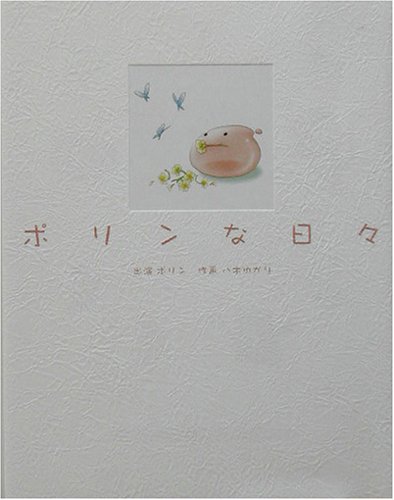 『ポリンな日々』