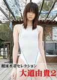 競泳水着セレクション大道由貴2