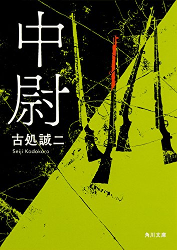 古処誠二:中尉 (角川文庫)