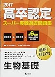 2017高卒認定スーパー実戦過去問題集 生物基礎