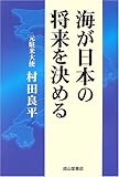 海が日本の将来を決める