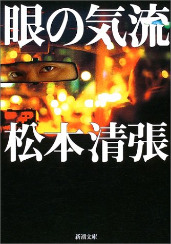 松本清張:眼の気流 (新潮文庫)