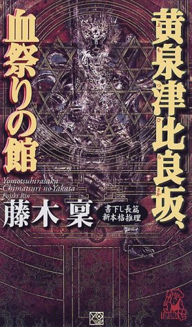 黄泉津比良坂、血祭りの館 (トクマ・ノベルズ)
