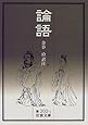 論語 (岩波文庫 青202-1)