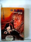 麻薬運河 (1977年) (ハヤカワ文庫―NV)