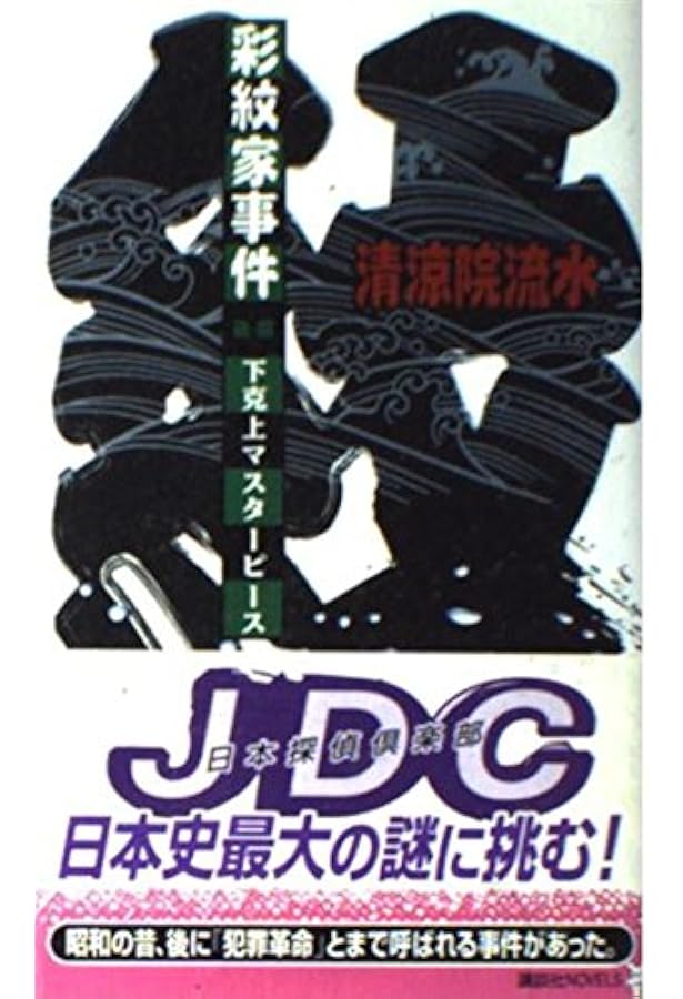 彩紋家事件 前編 (講談社ノベルス セA- 10) | 清涼院 流水 |本 | 通販