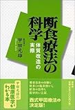 断食療法の科学―体質改造の実際