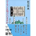 コーランを知っていますか (新潮文庫)
