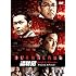 盗聴犯~狙われたブローカー~ スペシャル・エディション (DVD)