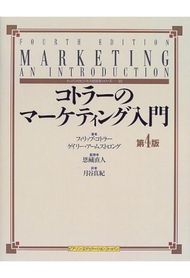 コトラーのマーケティング入門 第4版 | フィリップ コトラー, ゲイリー