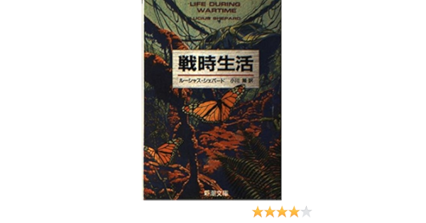 戦時生活 新潮文庫 ルーシャス シェパード 隆 小川 本 通販 Amazon
