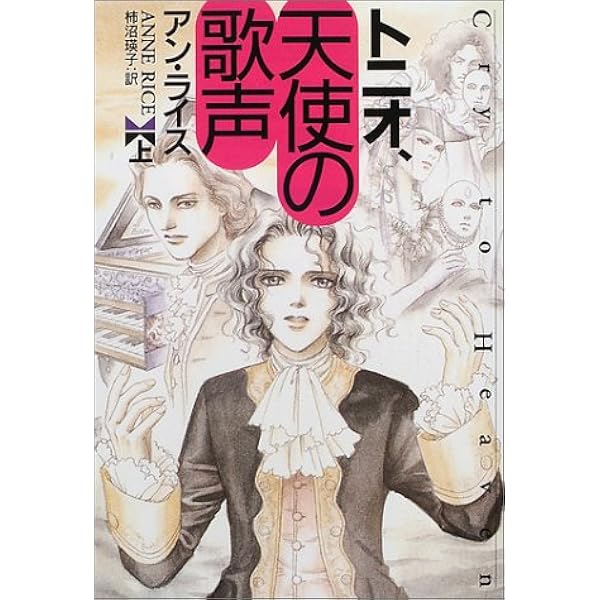 トニオ 天使の歌声 上 扶桑社ミステリー アン ライス Rice Anne 瑛子 柿沼 本 通販 Amazon