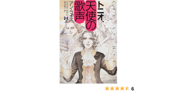 トニオ 天使の歌声 上 扶桑社ミステリー アン ライス Rice Anne 瑛子 柿沼 本 通販 Amazon
