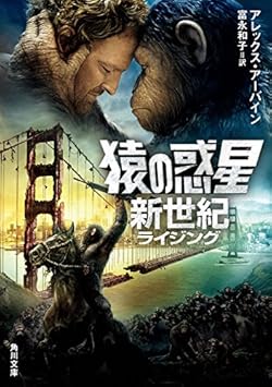 猿の惑星　新世紀 (角川文庫)