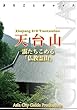 浙江省010天台山　～靄たちこめる「仏教霊山」 まちごとチャイナ