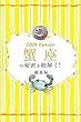 2019年の蟹座の秘密を紐解く！ (得トク文庫)