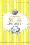 2019年の蟹座の秘密を紐解く！ (得トク文庫)