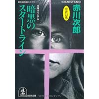 小豆色のテーブル 小豆色のテーブル (光文社文庫 あ 1-67) | 赤川 次郎 |本 | 通販 | Amazon