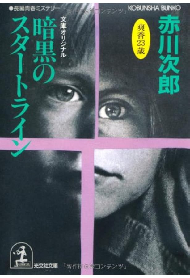 小豆色のテーブル (光文社文庫 あ 1-67) | 赤川 次郎 |本 | 通販 | Amazon