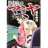 福本伸行「闇麻のマミヤ（1）」