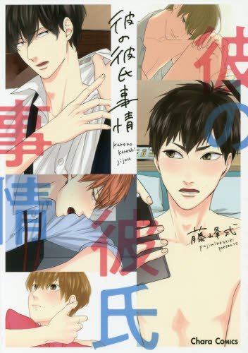 彼の彼氏事情 (キャラコミックス)