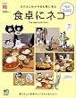 食卓にネコ (インスタグラマー・ブック)