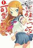 俺の妹がこんなに可愛いわけがない(1)【期間限定 無料お試し版】 電撃コミックス