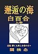 邂逅の海 白百合 上巻