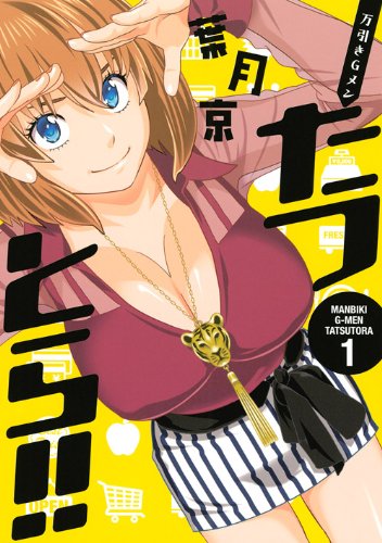 『万引きGメン たつとら!!』1巻