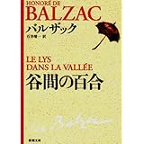 谷間の百合 (新潮文庫)