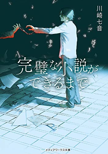 川崎七音:完璧な小説ができるまで (メディアワークス文庫)