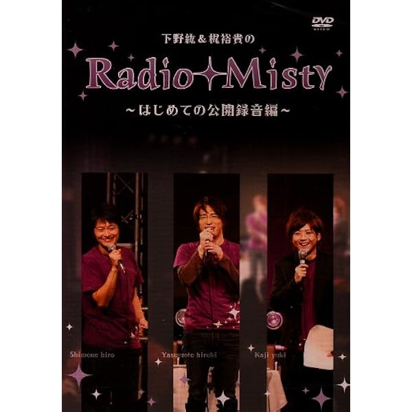 Amazon.co.jp: 下野紘&梶裕貴のRadio Misty 2nd LIVE [DVD] : 下野紘