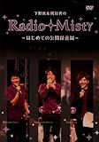����h&���T�M��Radio Misty �`�͂��߂Ă̌��J�^���ҁ`