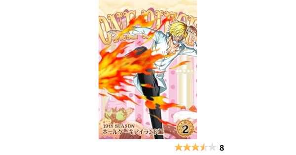 Amazon Co Jp One Piece ワンピース 19thシーズン ホールケーキアイランド編 2 第787話 第790話 レンタル落ち Dvd ブルーレイ 田中真弓 岡村明美 中井和哉 山口勝平 平田広明 山口由里子 山口勝平 チョー 大谷育江