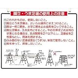 つくし工房:つくし 標識 「脚立、うま足場の使用上の注意」 48-B 型式:48-B