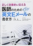 正しく効果的に伝える 医師のための英文Eメールの書き方