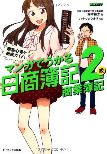 マンガでうかる日商簿記商業簿記2級―超初心者を徹底ガイド! (資格コミッ マンガでうかる日商簿記商業簿記2級―超初心者を徹底ガイド! (資格コミッ