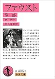 ファウスト 1 (岩波文庫)