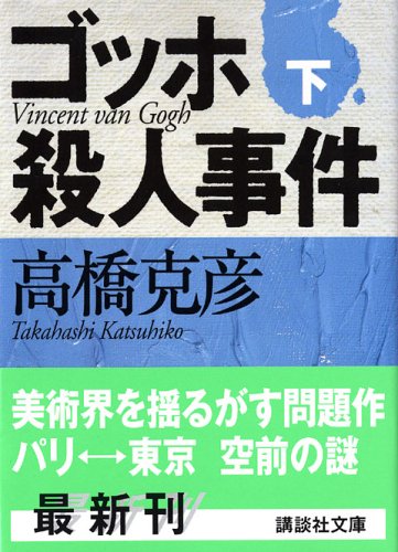 高橋克彦:ゴッホ殺人事件〈下〉 (講談社文庫)