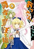 おっさん、勇者と魔王を拾う@COMIC 第5巻 (コロナ・コミックス)
