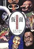 仮面―そのパワーとメッセージ