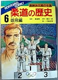 柔道の歴史 6 雄飛編 (本友コミックス)