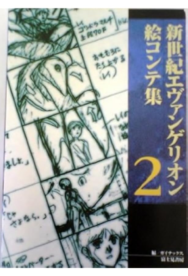 新世紀エヴァンゲリオン　絵コンテ集1〜5 全巻初版 Amazon.co.jp: 新世紀エヴァンゲリオン絵コンテ集 1 : ガイナックス: 本