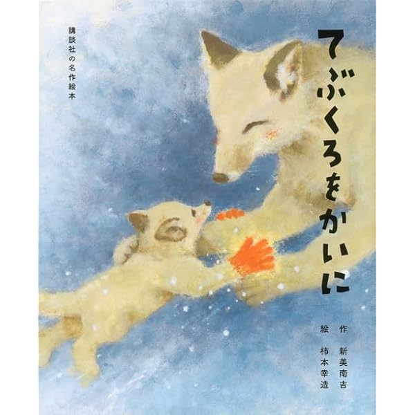 Amazon.co.jp: 手ぶくろを買いに : 新美 南吉, どい かや: 本