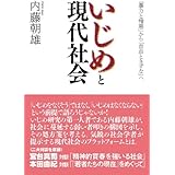 いじめと現代社会――「暴力と憎悪」から「自由ときずな」へ――