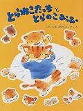 とらねこたっちととらのこぴっぴ (わたしのえほん)