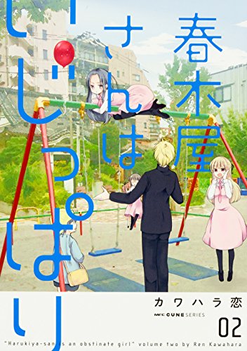 『春木屋さんはいじっぱり』2巻