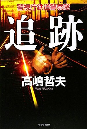 追跡―警視庁鉄道警察隊