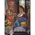 つくもがみ (京極夏彦の妖怪えほん)